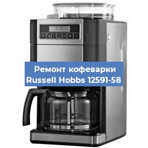 Замена термостата на кофемашине Russell Hobbs 12591-58 в Челябинске